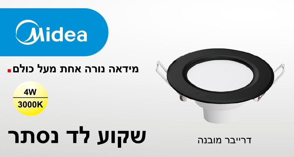 שקוע לד 4W אור ניטרלי/חם/קר גוף MIDEA גודל 2.5 אינץ', קוטר 100x44 מ