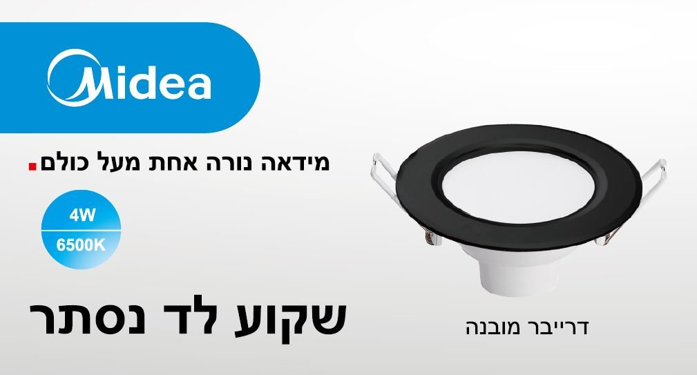 שקוע לד 4W אור ניטרלי/חם/קר גוף MIDEA גודל 2.5 אינץ', קוטר 100x44 מ