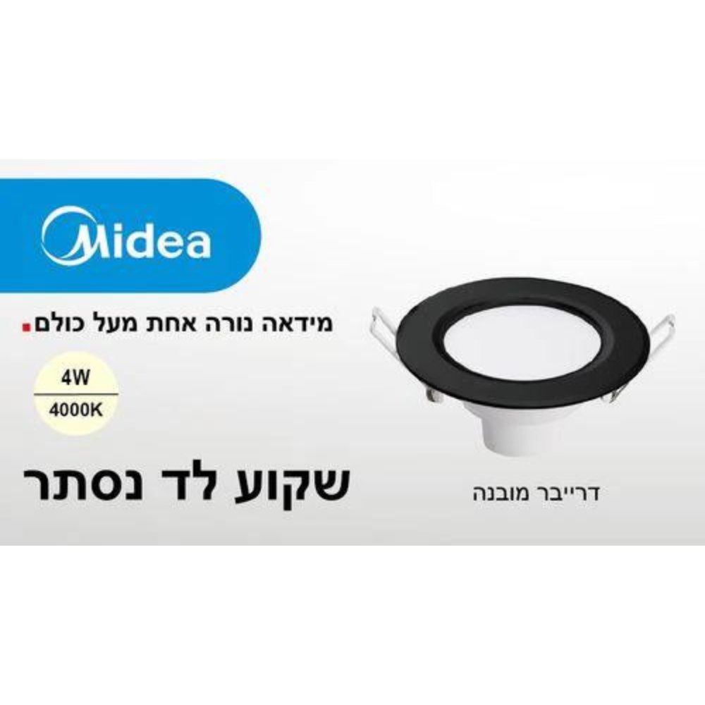 שקוע לד 4W אור ניטרלי/חם/קר גוף MIDEA גודל 2.5 אינץ', קוטר 100x44 מ"מ - KnuPo